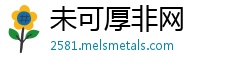 未可厚非网